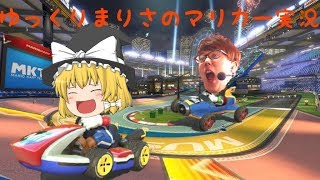 えあしーのマリオカート生実況