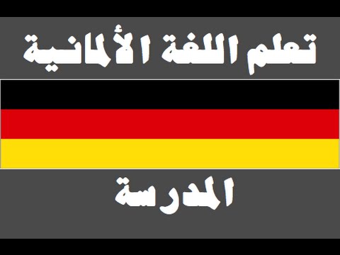 تعلم اللغة الألمانية ١ العائلة Lernen Sie Arabisch