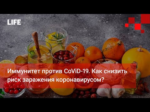 Иммунитет против CoViD-19. Как снизить риск заражения коронавирусом?