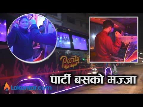 लोकप्रिय बन्दै 'पार्टी बस' : बार र डिजेको तालमा झुम्दै काठमाडौं परिक्रमा [भिडियो]