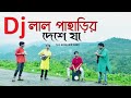 DJ Lal Paharir Deshe Ja New Version । Bangla Folk Song । Bangla New Song 2021