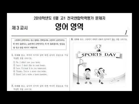 2018년 6월 고1 전국연합학력평가 영어듣기