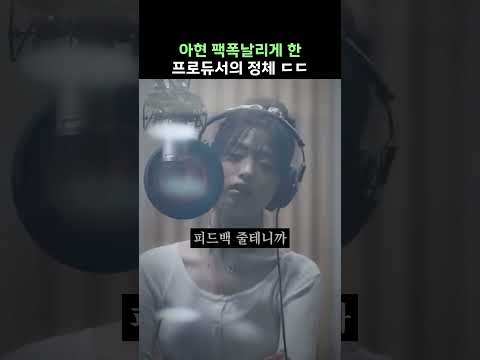 아현 팩폭 날리게 한 프로듀서의 정체 ㄷㄷ