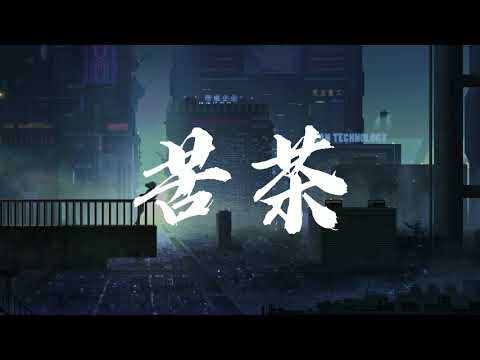 胡星冉 - 苦茶 (治愈男聲版) 原唱:棒棒堂/黑Girl "不用等你開口先說我愛你，在那之前想對你說我願意" 【动态歌词/Music Lyrics】