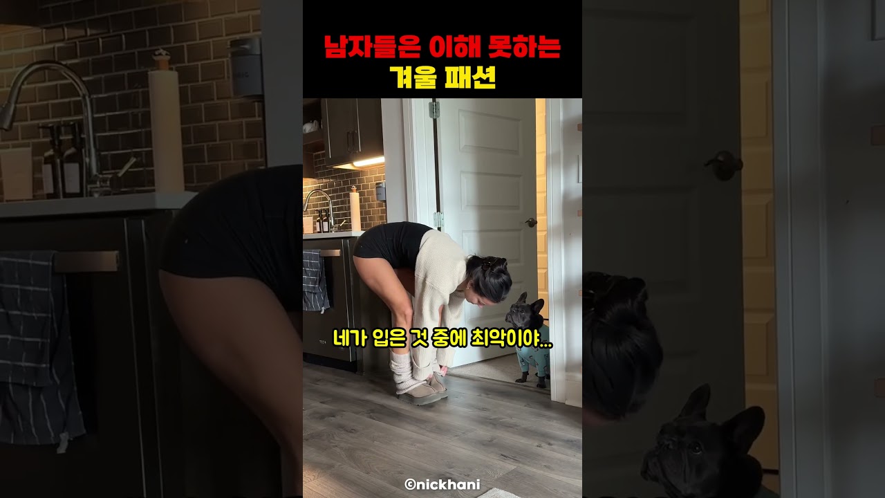 남자들은 이해 못하는 겨울 패션