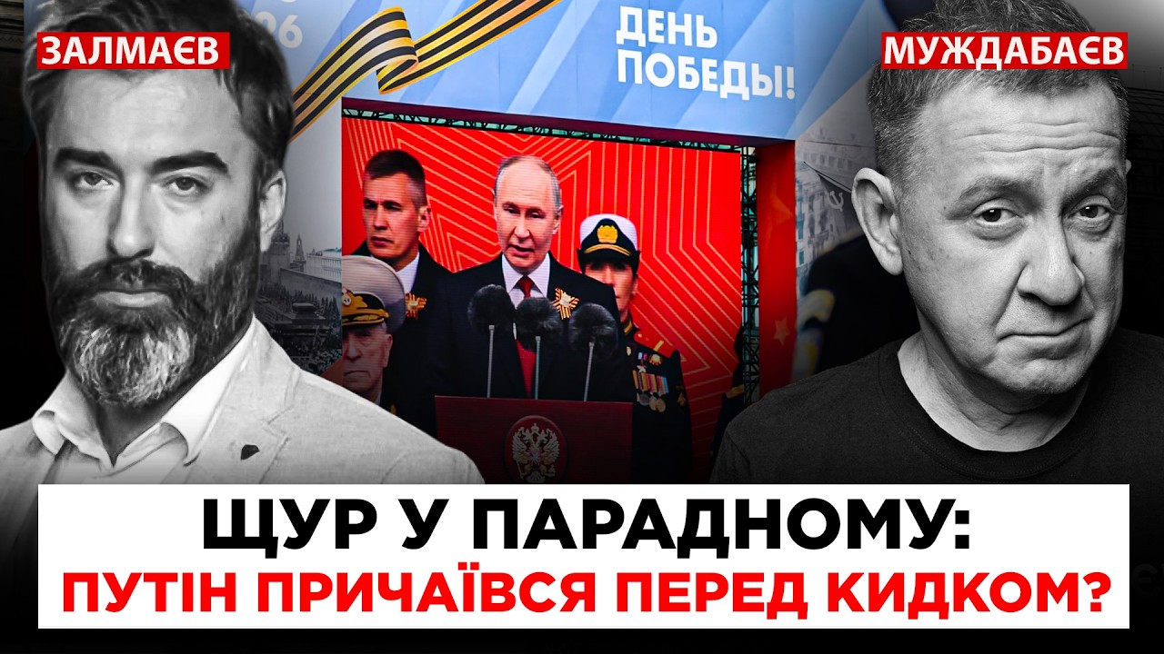 ЩУР У ПАРАДНОМУ: ПУТІН ПРИЧАЇВСЯ ПЕРЕД КИДКОМ? Розмова на @pryamiy