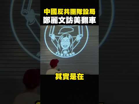 尷尬了！中國人徹底爆發，痛嗆鄭麗文訪美翻車，國民黨員逃跑？ #shorts