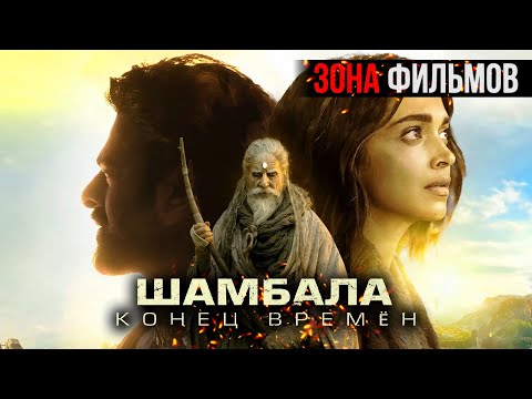 Трейлеры Шамбала. Конец времён