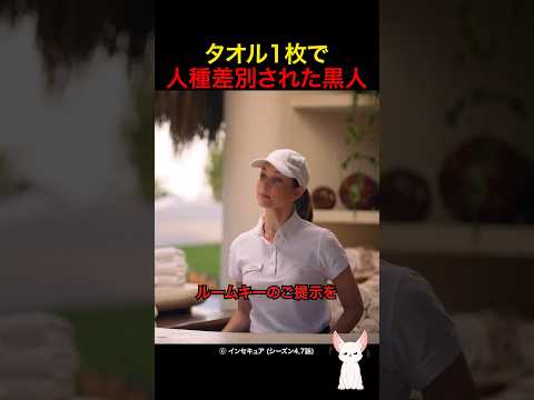 タオル1枚で人種差別された黒人