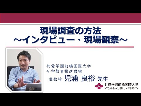 国際社会学科 【体験授業】現場調査の方法 ～インタビュー・現場観察～