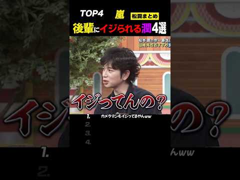 【嵐】“後輩からイジられる”松潤って最高な先輩だな？www#嵐 #shorts