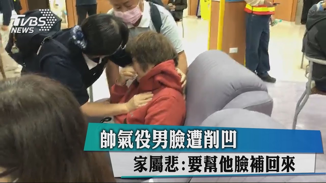 帥氣役男臉遭削凹 家屬悲:要幫他臉補回來
