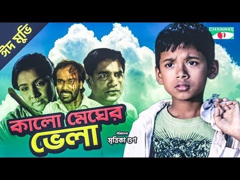 Kalo Megher Bhela | THE CLOUD BOAT | Full Movie | Mrittika Goon | Runa Khan | Impress Telefilm Ltd.