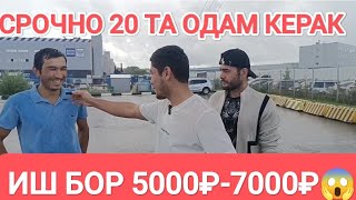 ИШ БОР 20ТА ОДАМ КЕРАК ОЙЛИК 1500$-2800$🔥🇺🇿🇰🇬🇭🇺❗#работа #жумуш #иш #ишбор #иш_бор