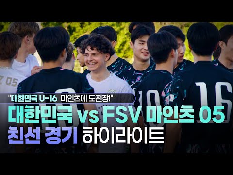 마인츠 U-16 vs 대한민국 U-16 대표팀 친선 경기! 승자는? #하이라이트 | MIK x Bundesl…