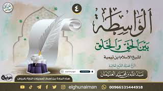 صورة ٤. شرح كتاب الواسطة بين الحق والخلق | العلامة عبدالله الغنيمان
