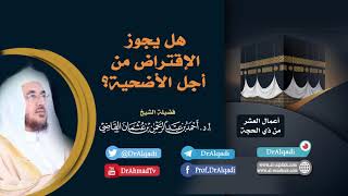 هل يجوز الاقتراض من أجل الاضحية؟ || أ.د. أحمد القاضي (مقطع قصير) image