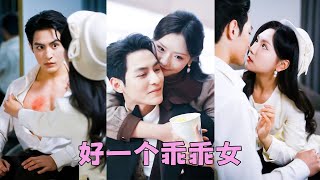 【FULL】意外成了小說里的惡毒女配，為了保住小命她一改往日囂張跋扈蛇蠍癲狂變成乖乖女，不僅成了豪門團寵被整個家族疼愛，還被風光霽月的竹馬大佬寵上天！#短劇 #甜寵 #總裁灰姑娘