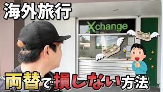 【円安ヤバい】海外旅行に行ったら両替所のレートに気を付けよう【フィリピン・セブ島】