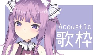 【歌枠/sing a song】アコースティックなchillな夜を🌠【久遠たま】