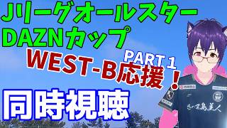 【WEST-B応援】【同時視聴】JリーグオールスターDAZNカップ 鹿児島ユナイテッドFCサポーターによる応援同時視聴　（DAZN視聴）