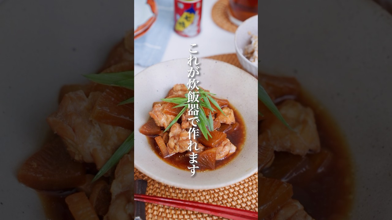 炊飯器で簡単！とろとろに煮込まれた大根としっかり味が染み込んだ鶏肉が絶品🤤#簡単レシピ #ダイエットレシピ #ダイエット #時短レシピ #痩せる料理 #レシピ #shorts