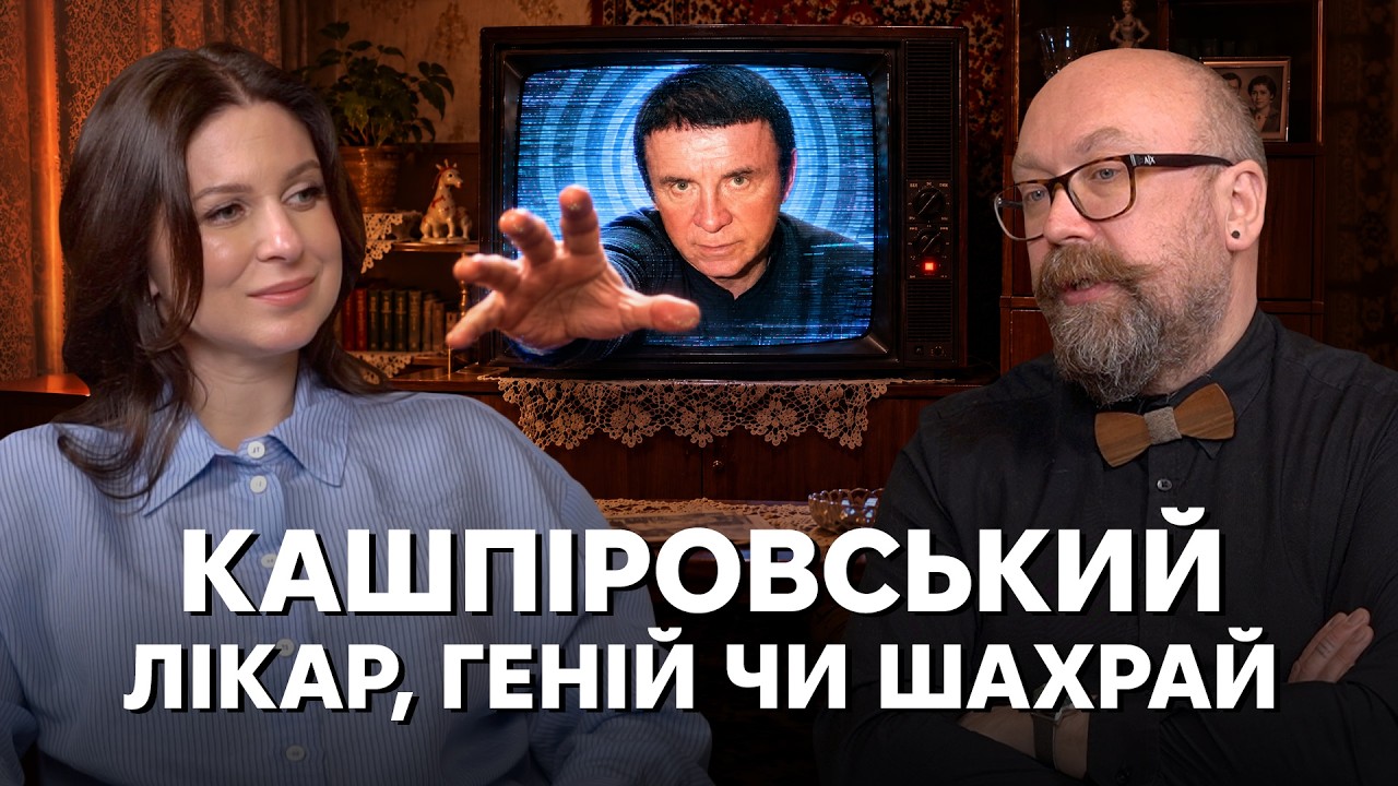 Кашпіровський і медіацілительство: як телевізор став магічним екраном пізн?