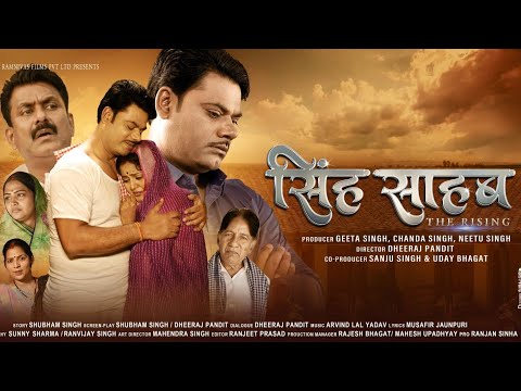 सिंह साहब द राइजिंग || भोजपुरी फ़िल्म 2026 || Anjana Singh || Dev Singh || Sushil Singh ||