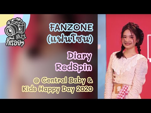 2020.01.12 FANZONE (แฟนโซน) - Diary RedSpin @ Central Baby & Kids Happy Day 2020