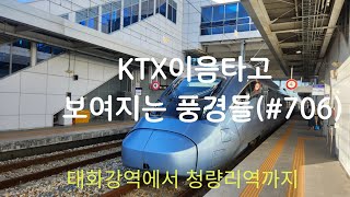 KTX EUM타고 보여지는 풍경들(태화강역에서 청량리역까지) 250724