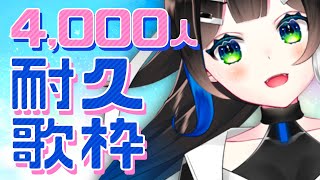 【 歌枠 】4000人になるまで歌う…！！ 耐久歌枠 🎶singing / karaoke【 Vtuber  / #88nia  】