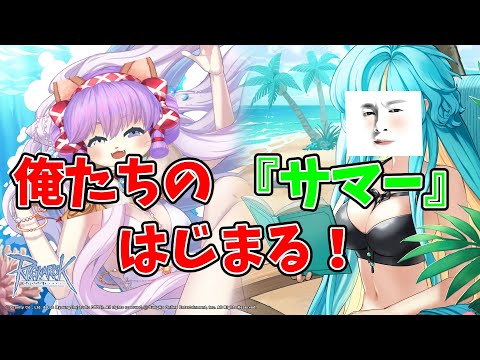 【ラグナロクオンライン】サマーイベント全力で楽しもう！