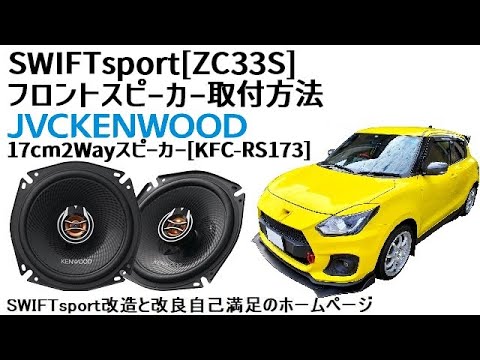 SWIFTsport[ZC33S]フロントスピーカー取付方法