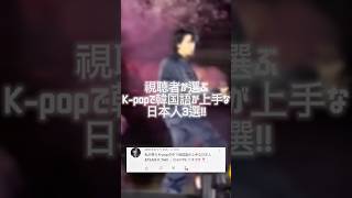 【最新】視聴者が選ぶK-popの中で韓国語が上手な日本人3選!! #enhypen #エンティーム #エンハイプン #エンハイフン #ニキ #niki #ケイ #タキ #taki #shorts