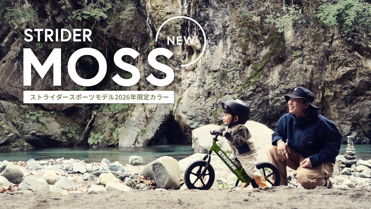 PLAY WITH NATURE〜しぜんとともにあそぶ〜 ストライダースポーツモデル2026年限定カラー「MOSS」