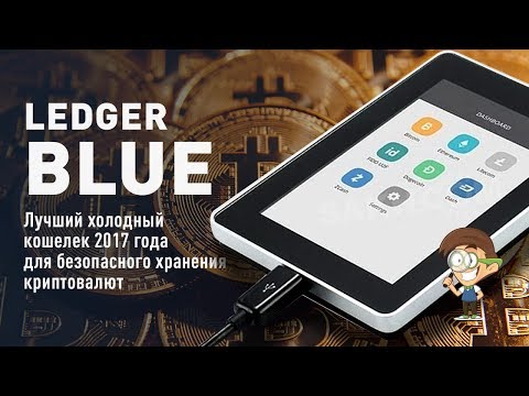 Ledger Blue - лучший холодный кошелек 2017 года для безопасного хранения криптовалют