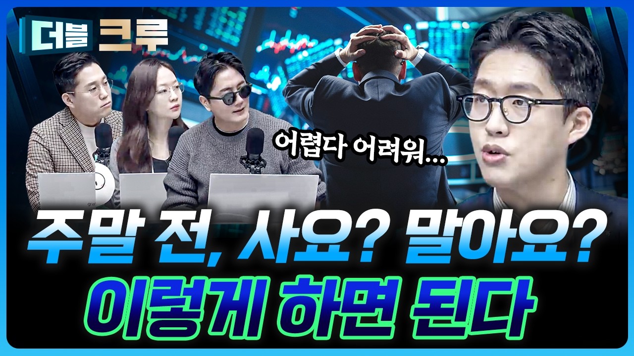 어려운 장이다, 그러나 답은 있다 | 권택중 더 센터필드W 과장 [더블 크루]