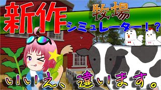 今度は牧場経営！？新DLCが凄すぎた！！！【ゆっくり実況 : House Flipper】