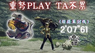 [MHR] 重弩Play  TA不累｜超簡單討伐首領