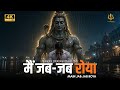 मैं जब जब रोया Heart Touching Shiv Bhajan 2026 Emotional Shiv Bhajan Har Har M