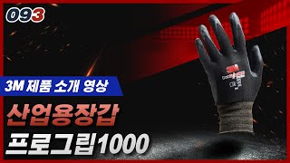 3M 프로그립 1000 장갑 (60켤레)_동영상_이미지