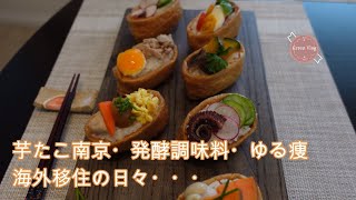 秋の味覚、芋たこ南京・進化系おいなりさん・自家製発酵調味料でゆる痩せ