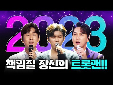 2023년을 책임질 장신의 트롯맨!! ¸신유¸임영웅¸장민호¸