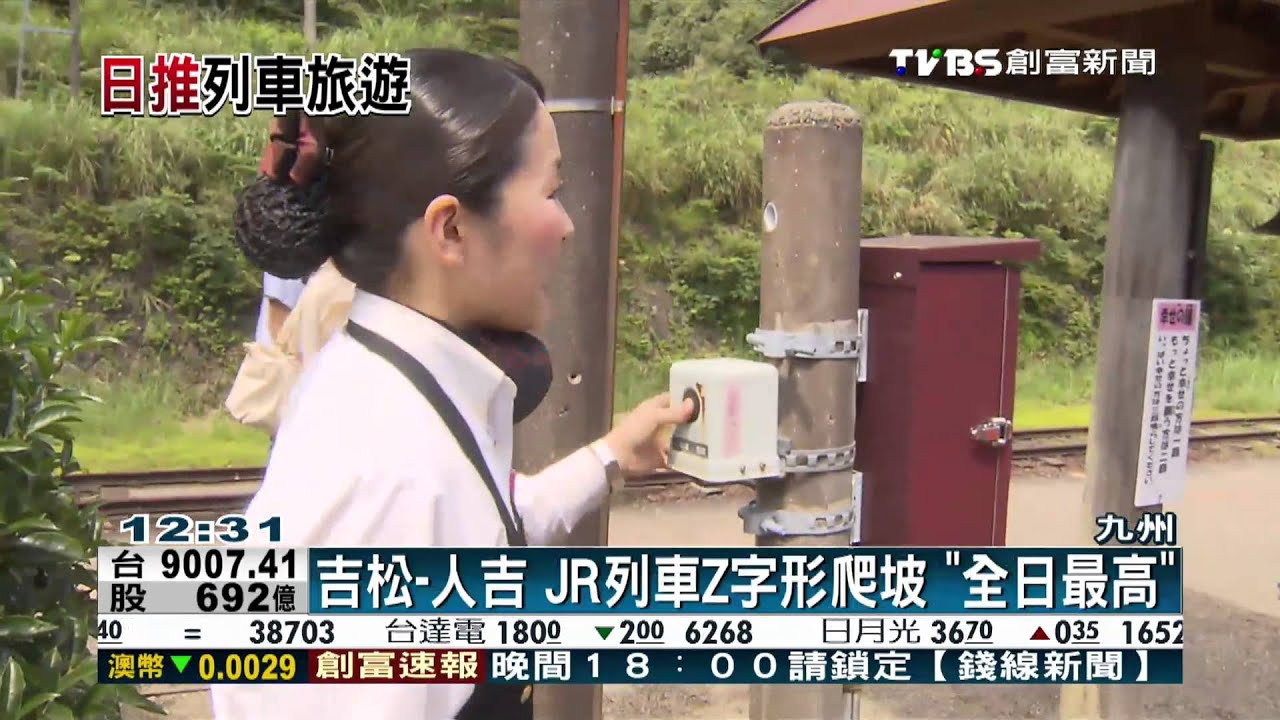JR爬坡「全日最高」　5分鐘出站大玩快閃！