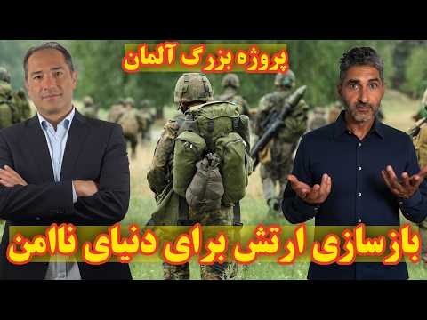 پروژه آلمان برای باز‌سازی ارتش برای دنیای ناامن