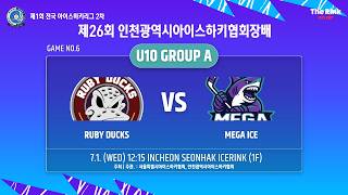 제26회 인천광역시아이스하키협회장배 | G6 - U10 A조 | 루비덕스 vs 메가아이스