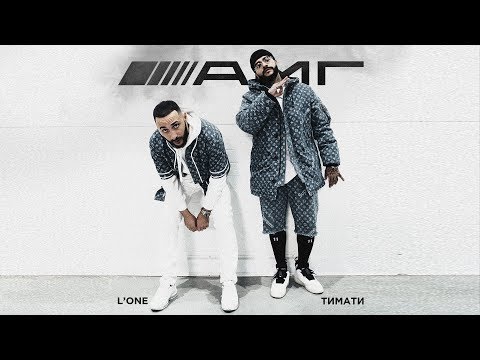 Тимати Feat Lone АМГ премьера клипа 2019