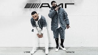 L'One, Тимати - АМГ