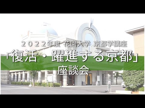 仏教学科 2022年度花園大学京都学講座「復活・躍進する京都」座談会