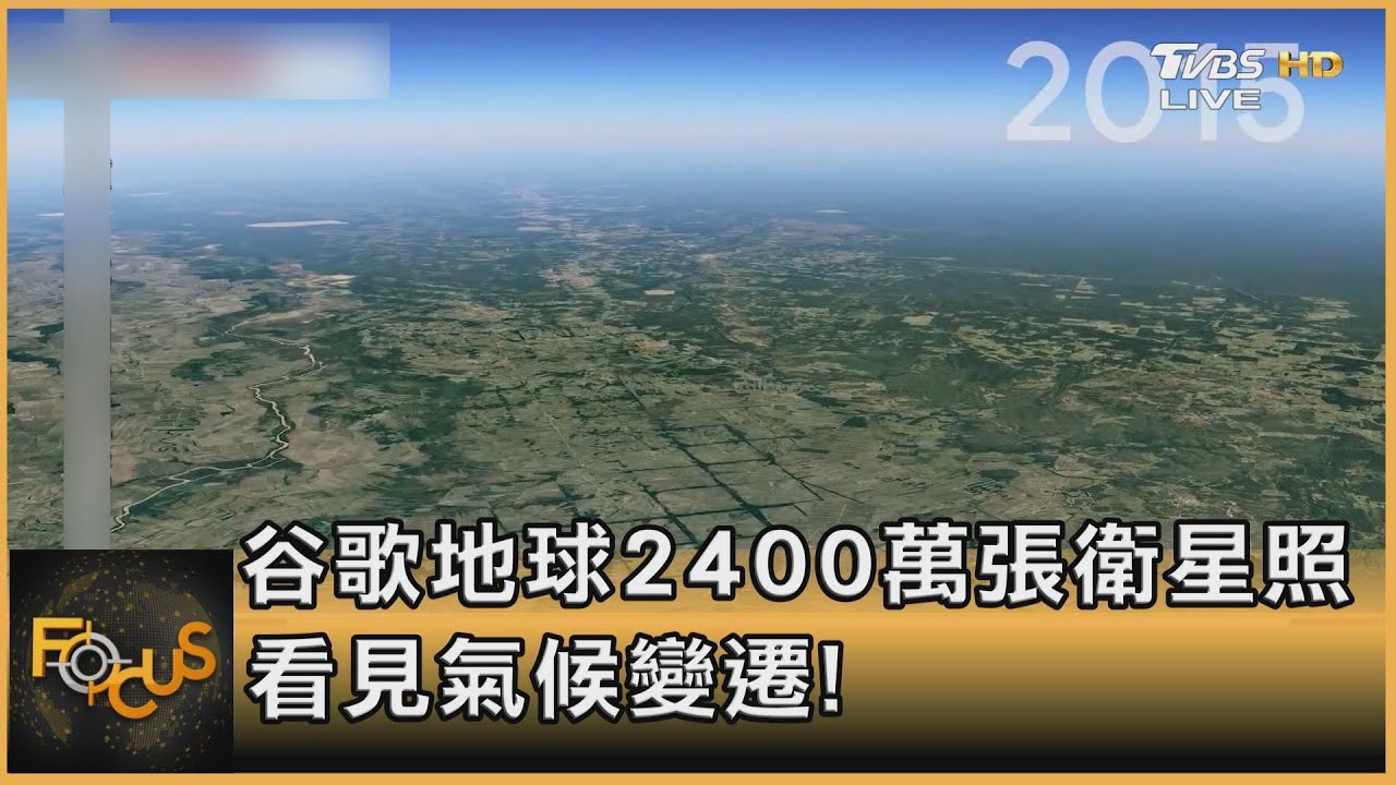 谷歌地球2400萬張衛星照 看見氣候變遷!